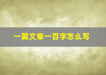 一篇文章一百字怎么写