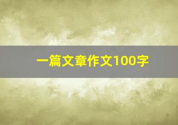 一篇文章作文100字