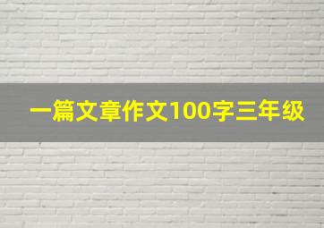 一篇文章作文100字三年级