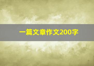 一篇文章作文200字