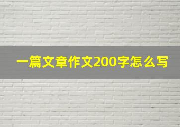 一篇文章作文200字怎么写