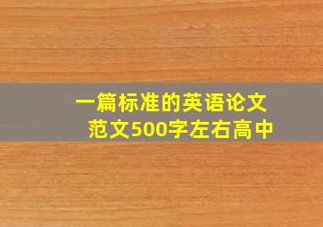 一篇标准的英语论文范文500字左右高中