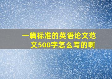 一篇标准的英语论文范文500字怎么写的啊