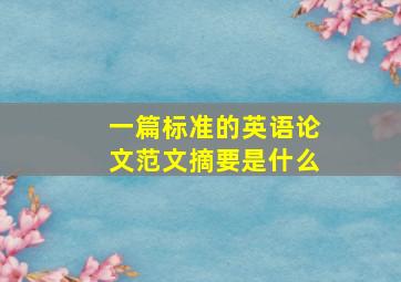 一篇标准的英语论文范文摘要是什么