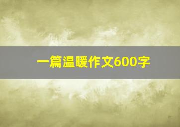 一篇温暖作文600字