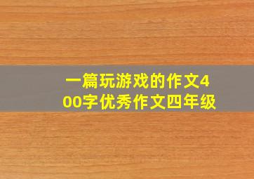 一篇玩游戏的作文400字优秀作文四年级