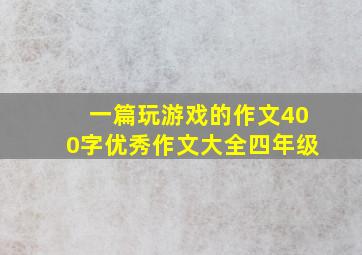 一篇玩游戏的作文400字优秀作文大全四年级