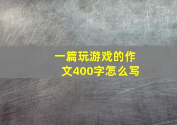 一篇玩游戏的作文400字怎么写