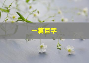 一篇百字