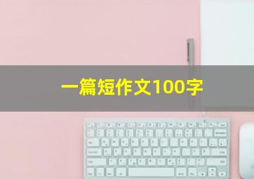 一篇短作文100字