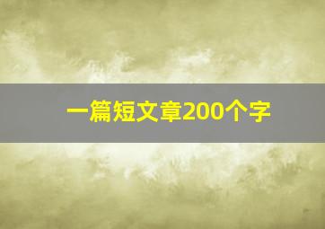 一篇短文章200个字