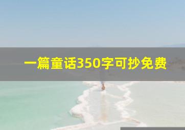 一篇童话350字可抄免费