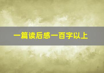 一篇读后感一百字以上