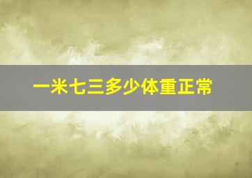 一米七三多少体重正常