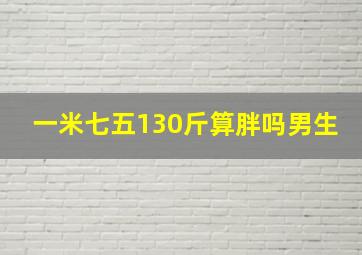 一米七五130斤算胖吗男生