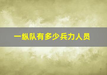 一纵队有多少兵力人员