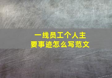 一线员工个人主要事迹怎么写范文