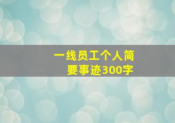 一线员工个人简要事迹300字