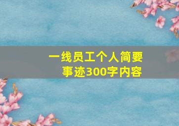 一线员工个人简要事迹300字内容