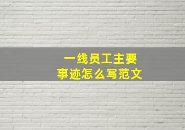 一线员工主要事迹怎么写范文