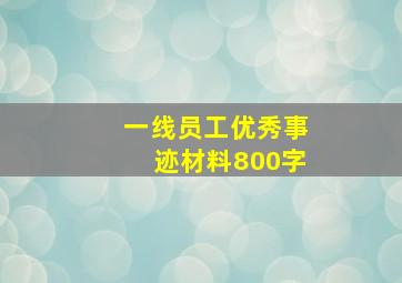 一线员工优秀事迹材料800字