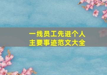 一线员工先进个人主要事迹范文大全