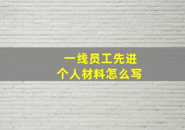 一线员工先进个人材料怎么写