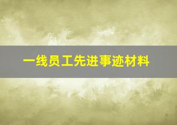 一线员工先进事迹材料