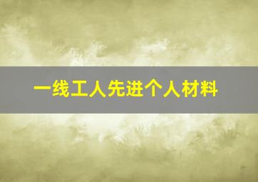 一线工人先进个人材料