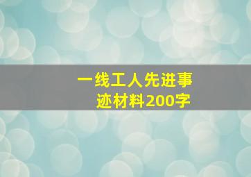 一线工人先进事迹材料200字