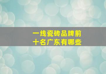 一线瓷砖品牌前十名广东有哪些