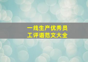 一线生产优秀员工评语范文大全