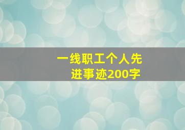 一线职工个人先进事迹200字