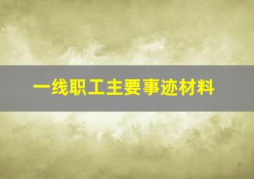 一线职工主要事迹材料