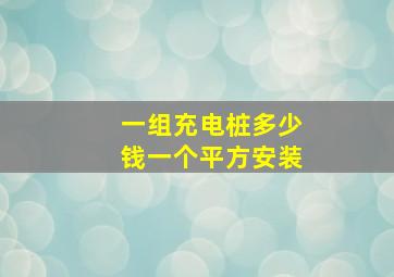 一组充电桩多少钱一个平方安装