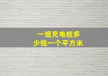 一组充电桩多少钱一个平方米