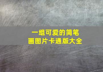 一组可爱的简笔画图片卡通版大全