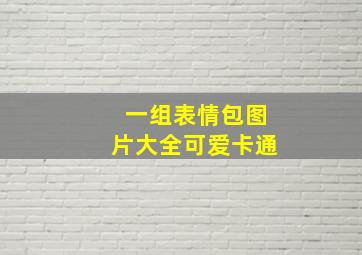 一组表情包图片大全可爱卡通