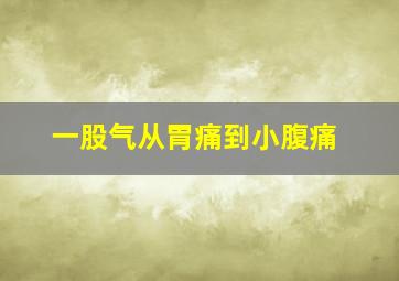 一股气从胃痛到小腹痛