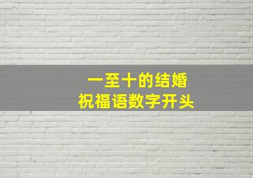 一至十的结婚祝福语数字开头