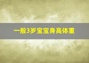 一般3岁宝宝身高体重