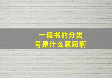 一般书的分类号是什么意思啊