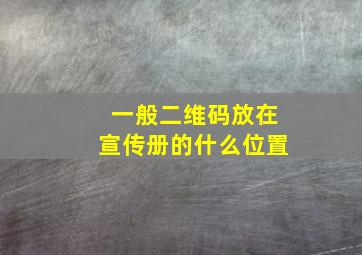 一般二维码放在宣传册的什么位置