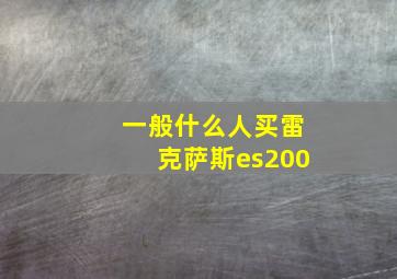 一般什么人买雷克萨斯es200