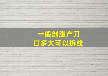 一般剖腹产刀口多大可以拆线