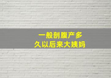 一般剖腹产多久以后来大姨妈