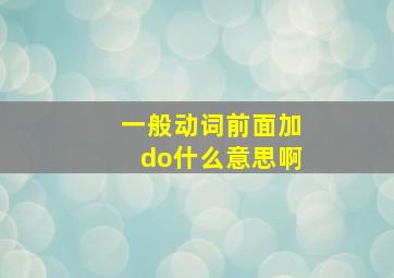 一般动词前面加do什么意思啊