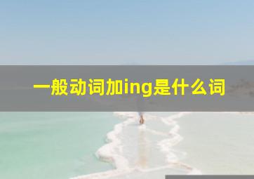 一般动词加ing是什么词