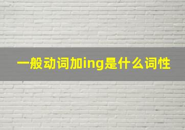 一般动词加ing是什么词性