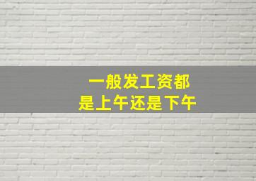 一般发工资都是上午还是下午